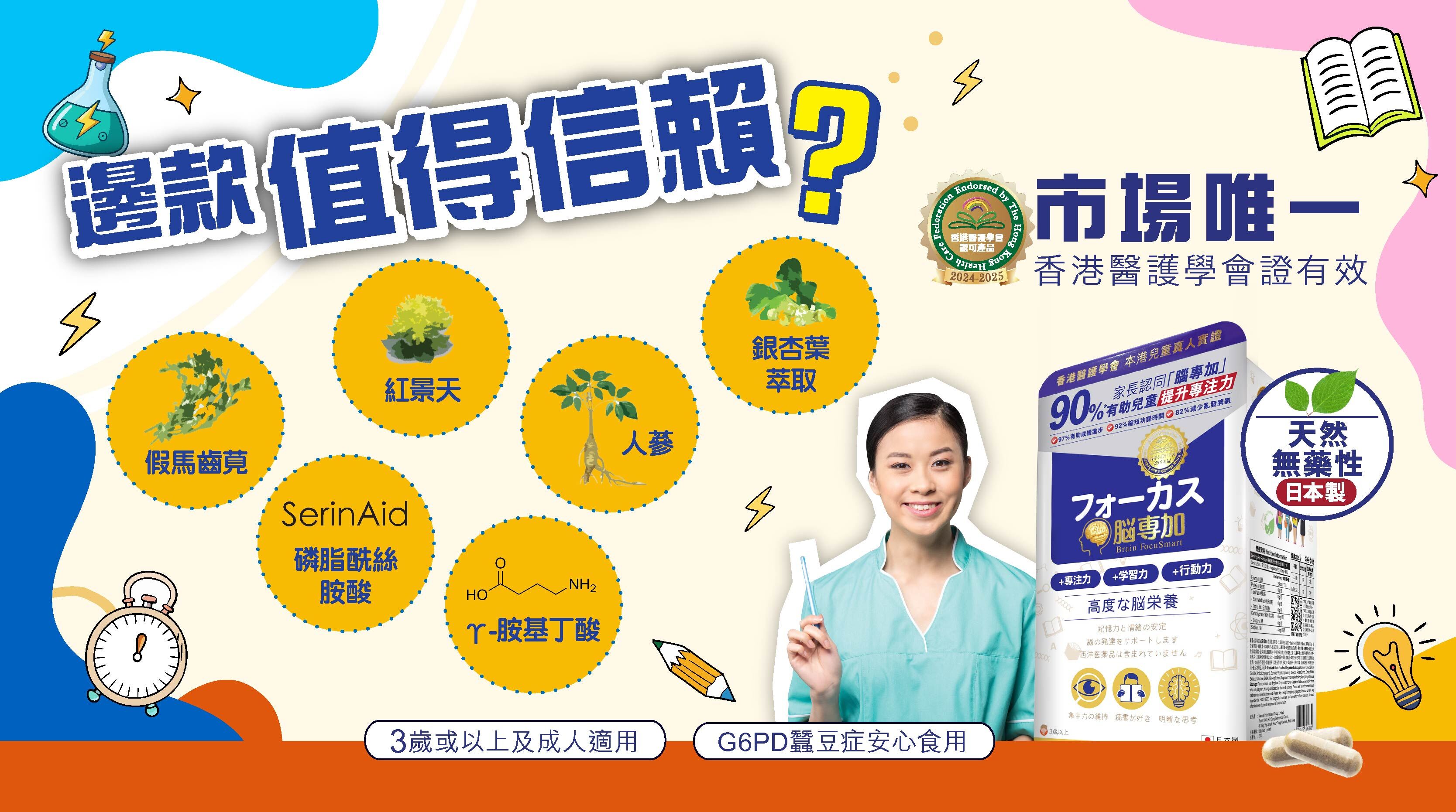 ✅品質/安全性保證  選擇醒腦產品，第一步係睇成分來源。好多產品標榜天然，但實際上可能含有中西藥成分，長期服用有副作用。「腦專加  BrainFocuSmart」以天然成分為主，不含中西藥，沒有副作用，包括：  假馬齒莧（Bacopa monnieri） ：含有腦貝科帕皂苷」（bacosides），能促進神經元之間的訊號傳導。有助於修復受損的神經細胞，提升腦部的可塑性，有助提升記憶力、集中力及認知功能。  人蔘 ：含有超過30種人蔘皂苷，具抗氧化、抗發炎、調節壓力賀爾蒙（皮質醇）等功能。富含GABA（γ-胺基丁酸），是一種神經傳導物質，有助穩定情緒、提升專注力。  磷脂酰絲胺酸（Phosphatidylserine） ：是腦細胞膜的重要成分，能穿越血腦障壁，直接作用於神經細胞，改善細胞間溝通與訊號傳遞。有助於提升短期記憶、學習能力、語言表達與專注力。    「腦專加 BrainFocuSmart」經由cGMP、ISO22000及NSF等國際標準的廠房生產，100%日本製造，製作水平達醫療級，兒童及成人均可放心服食。