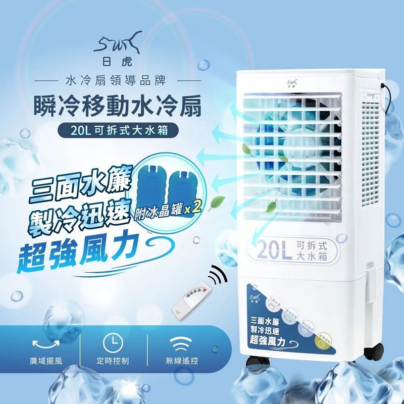 日虎】20L瞬冷移動水冷扇/三面水簾更勁涼/分離式水箱（LAN2-282）