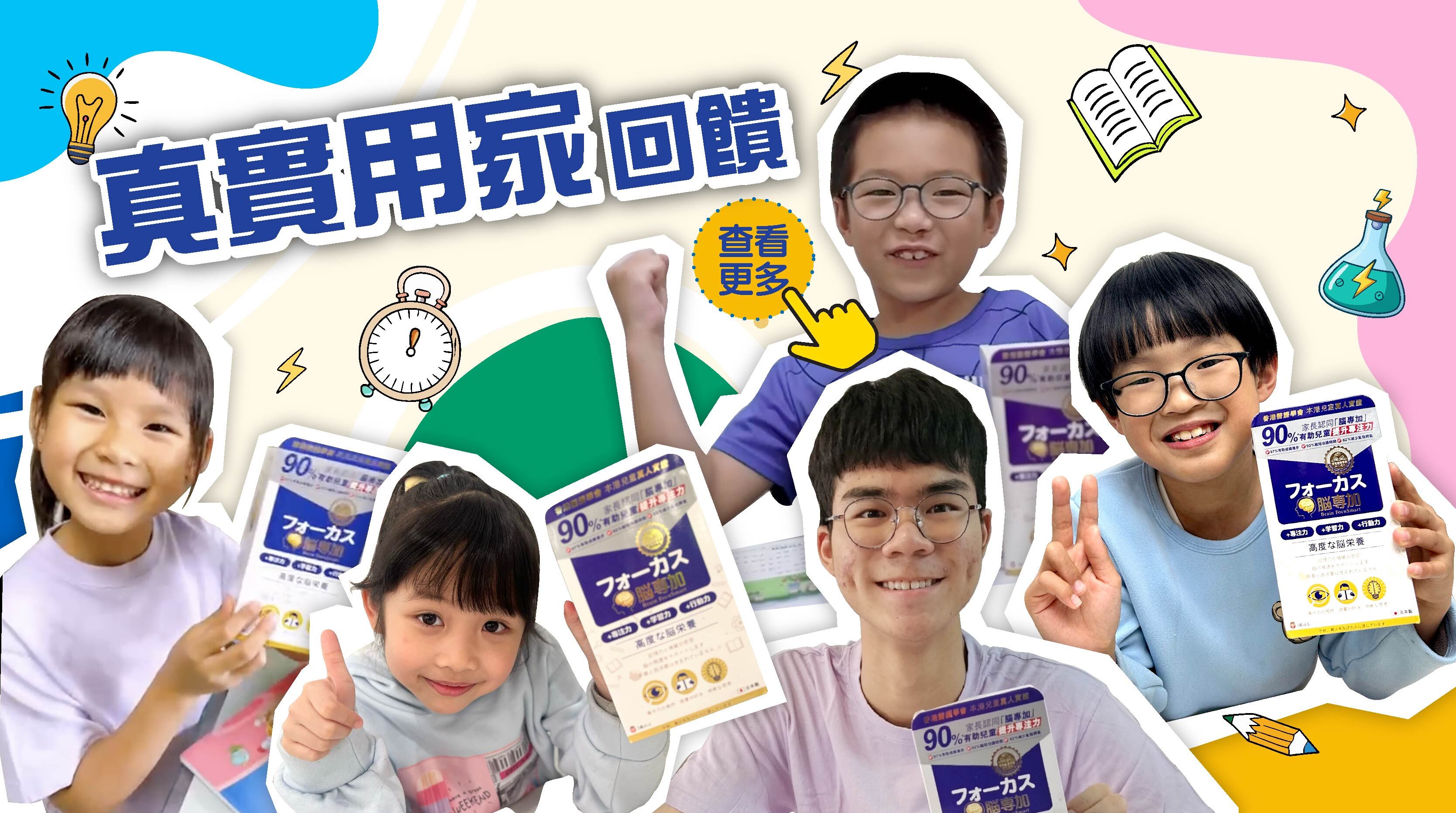 真實用家回饋，更具信心保證。1盒解決🚫專注力不足🚫功課拖拉🚫成績差🚫發脾氣。醫護真人實測，「腦專加 BrainFocuSmart」令小朋友溫書時更專心更入腦，默書不再成為負擔，輕易取滿分！