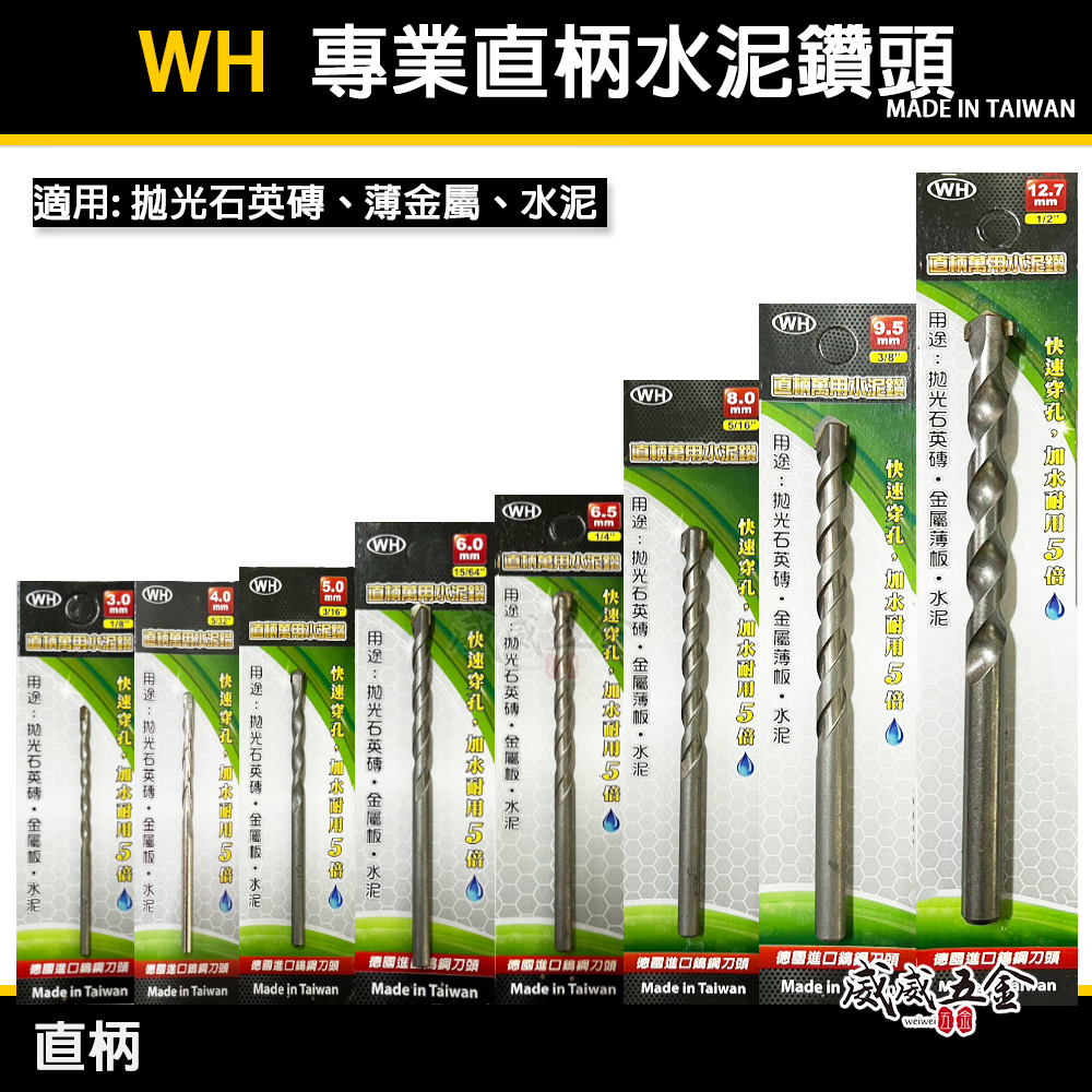 WH 台灣製｜直柄水泥鑽頭 萬用水泥鑽頭 萬用直柄鑽頭 直柄鑽尾 拋光石英磚 薄金屬用 水泥鑽尾｜經濟型