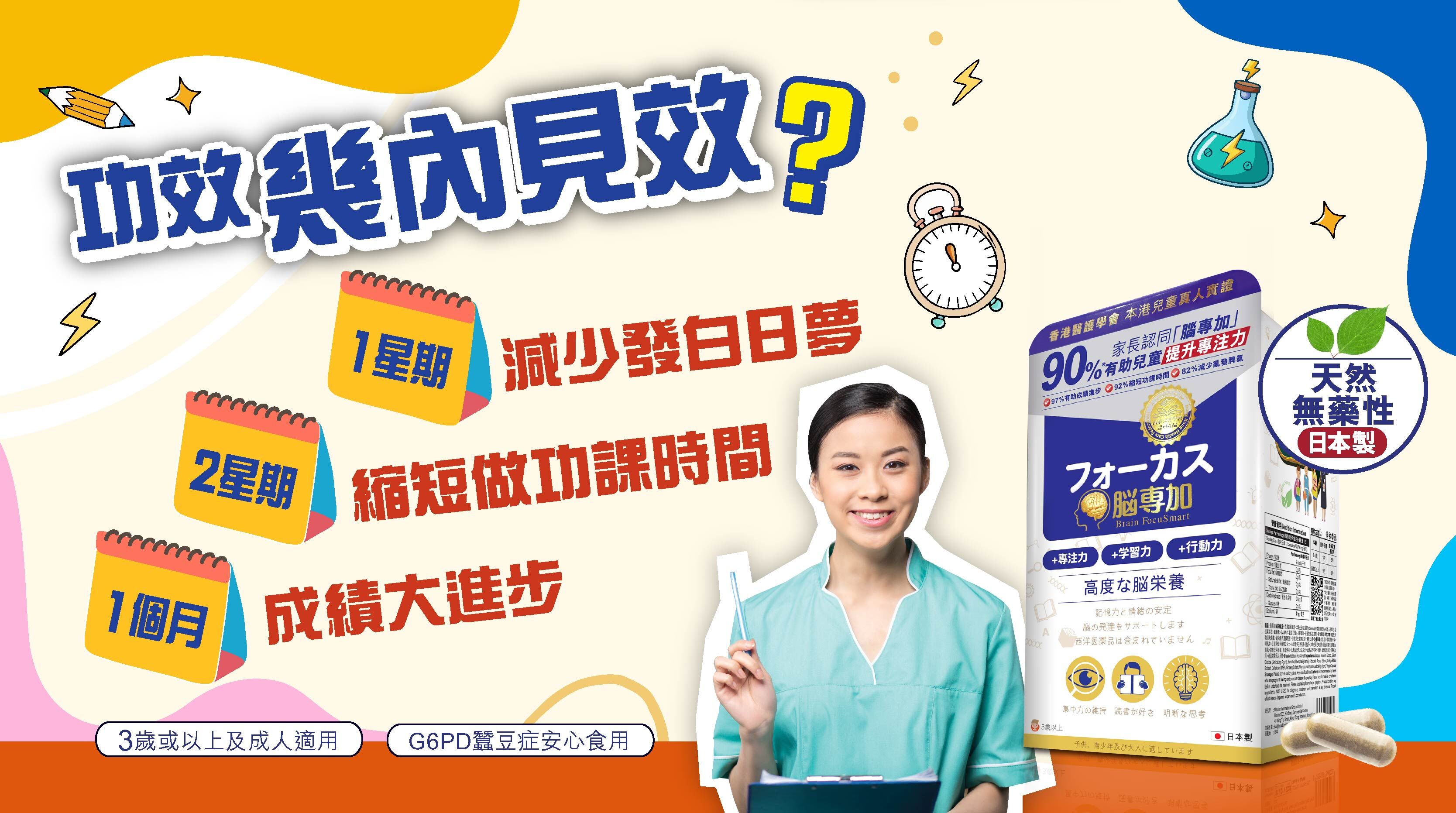 👨‍👩‍👦‍👦快速見效  「腦專加 BrainFocuSmart」7日專注，14日縮短做功課時間，1個月成績大進步。多位用家真實見證，成分天然，3歲以上可安心服食。