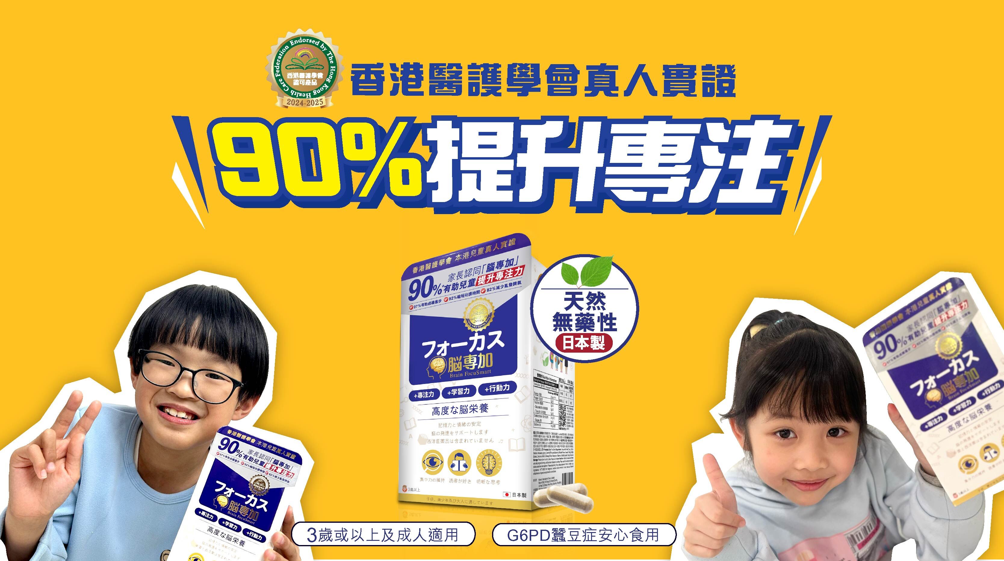 👨‍👩‍👦‍👦快速見效  「腦專加 BrainFocuSmart」7日專注，14日縮短做功課時間，1個月成績大進步。多位用家真實見證，成分天然，3歲以上可安心服食。    醒腦產品唔係越貴越好，亦唔係成分越多越有效。最重要係安全、科學實證同適合自己。「腦專加 BrainFocuSmart」是家長們的最佳選擇👍，有助兒童健康成長，更無需擔心副作用。