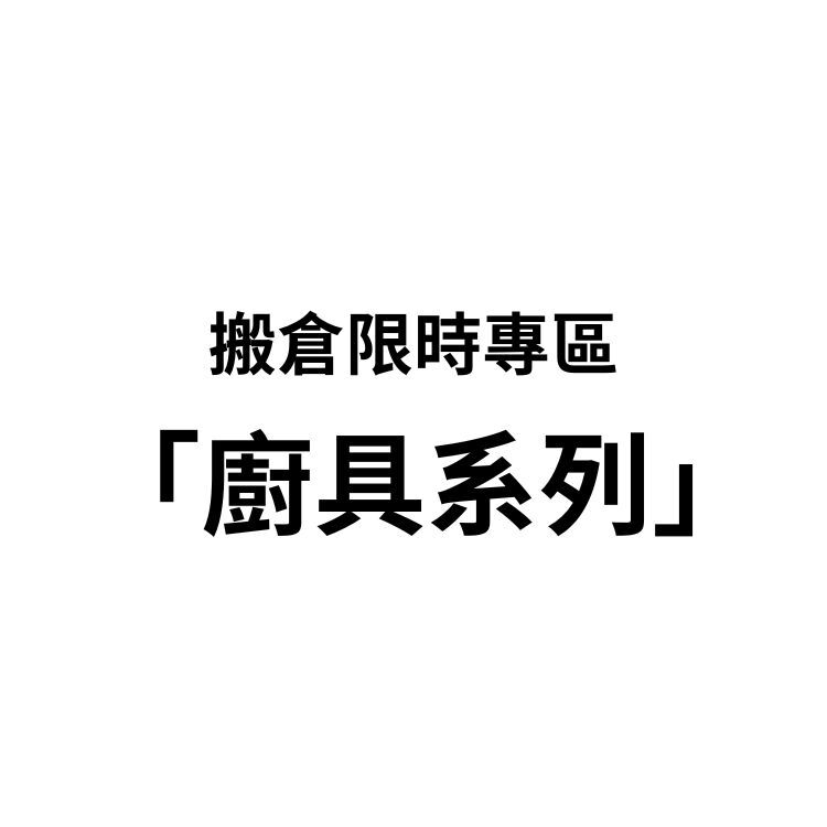 超限量商品專區—廚具