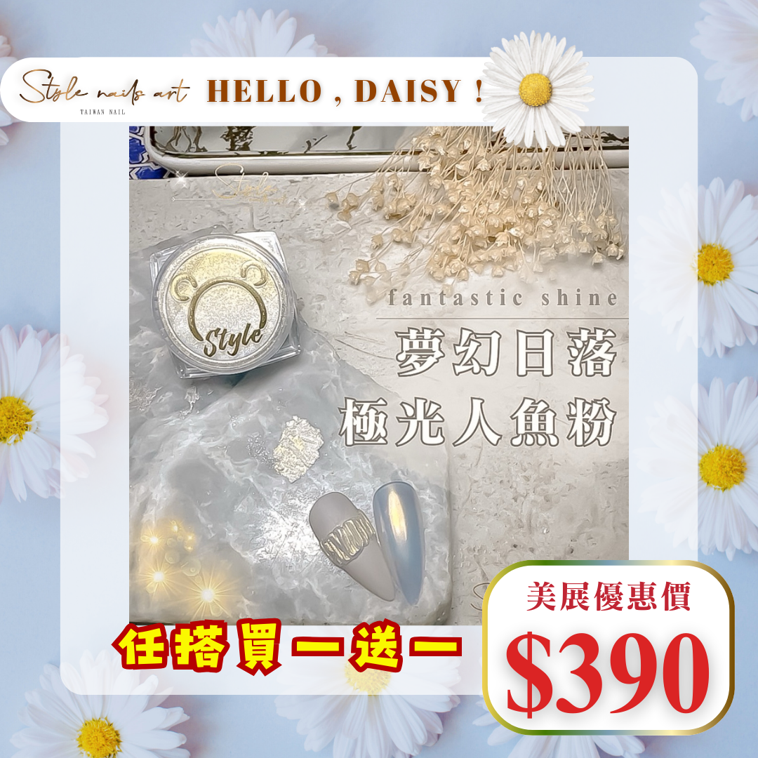 美展優惠🌼夢幻日落極光人魚粉