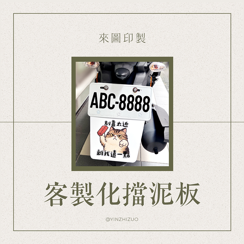 客製化 客製化機車擋泥板 塑膠擋泥板 擋泥板女神 行銷廣告 不要看我看路 生日禮物 擋泥板 情人節禮物 企業廣告