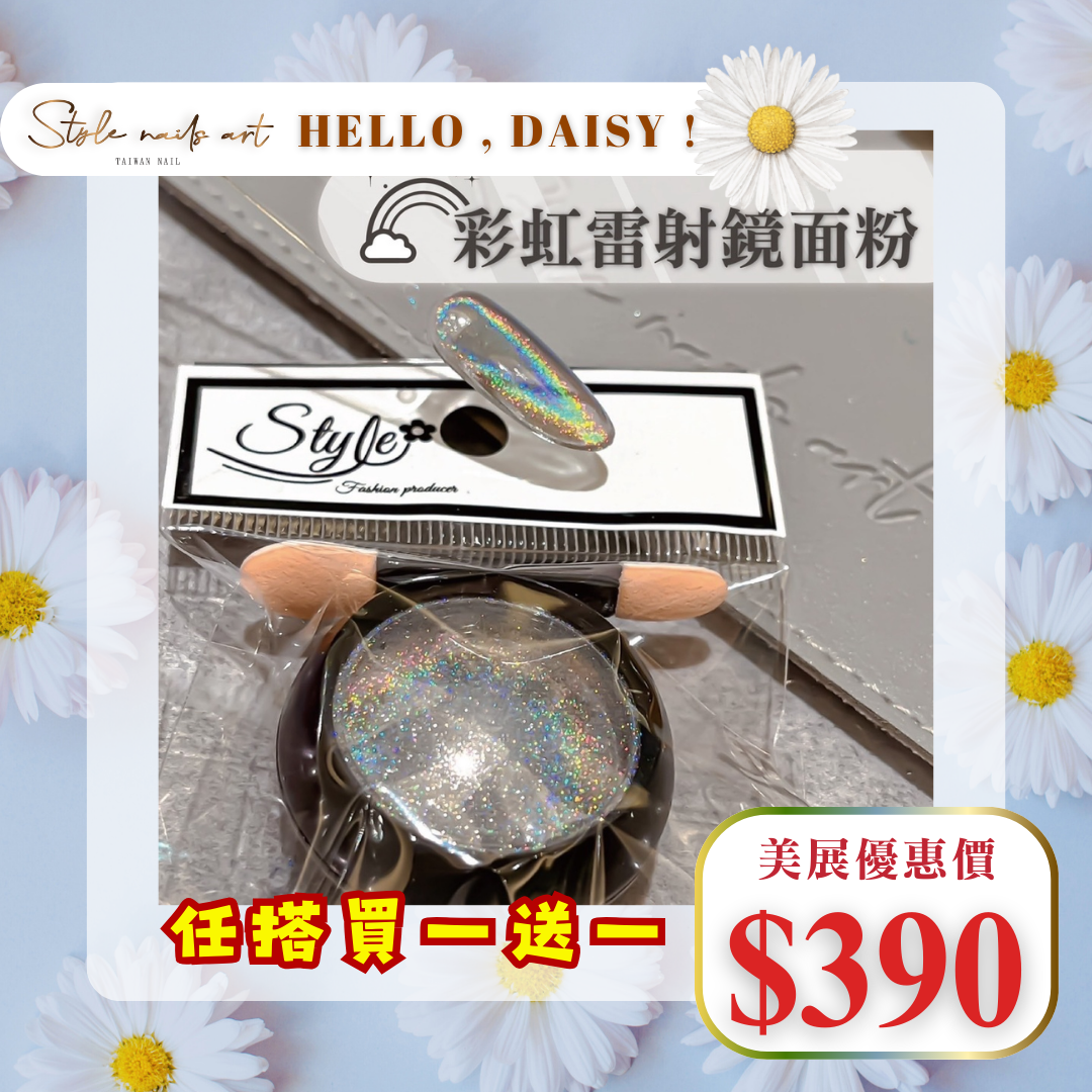 美展優惠🌼彩虹鐳射鏡面粉