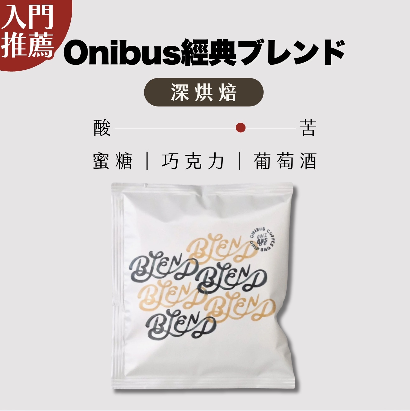 【24H出貨】日本𝗢𝗻𝗶𝗯𝘂𝘀 經典配方濾掛式咖啡