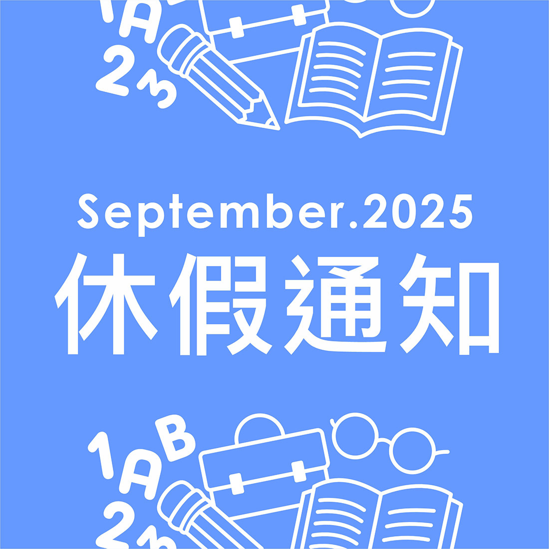 2025休假通知-教師節