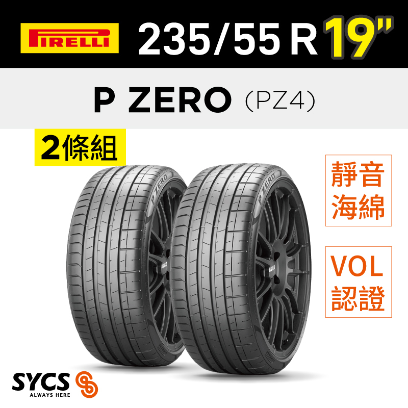 ⁞⁞⁞ 倍耐力PIRELLI ⁞⁞⁞ 235/55R19吋 105V XL P-ZERO(PZ4)(VOL)ncs-兩條組