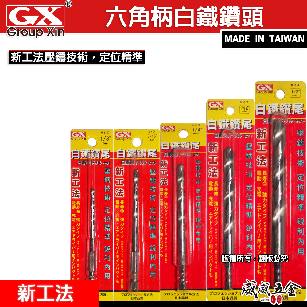 GX｜白鐵鑽 雙溝六角軸萬用白鐵鑽頭 鑽孔金屬用鑽尾 六角柄薄金屬鑽頭｜木工定位精準｜新工法壓鑄技術｜經濟型