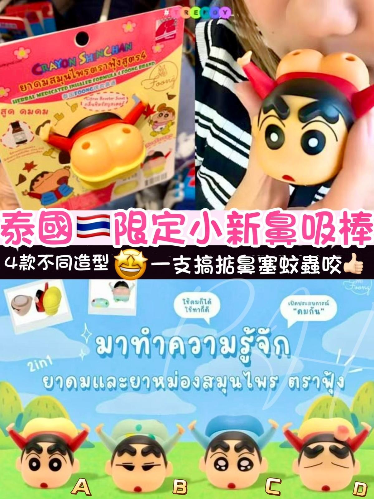 🌸Moshi Moshi x蠟筆小新限量版🇹🇭2in1 草本鼻通（T9 PH248）