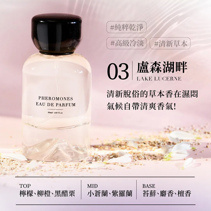 Relove 費洛蒙香水-03 【草本調】盧森湖畔(粉) 50ML