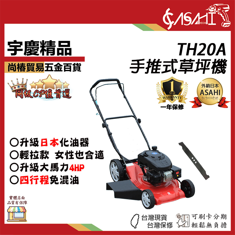 附發票｜TH20A手推式草坪機｜宇慶農機 4HP 20吋 四行程 手推式引擎割草機 工廠直營