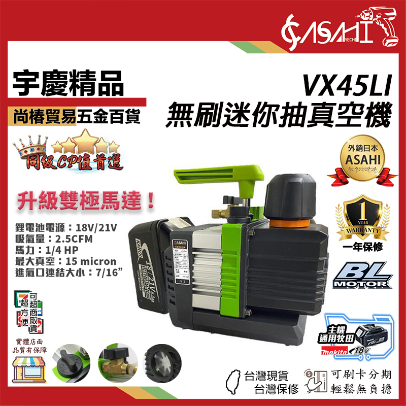 附發票｜VX45LI｜ 21V無刷鋰電迷你抽真空機 升級雙極馬達 無刷高真空 鋰電真空幫浦