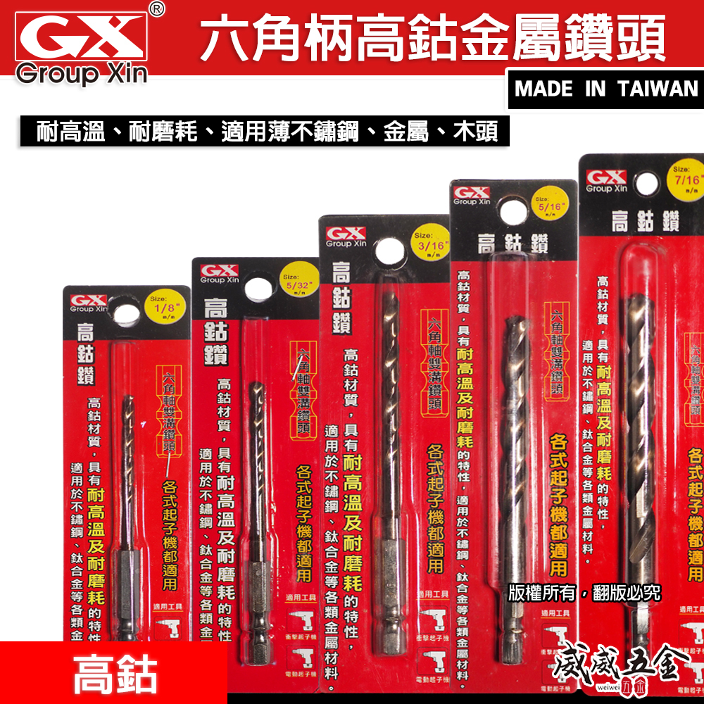 GX｜英制規格 1/8 - 1/2"｜六角軸高鈷鑽頭 六角柄金屬鑽頭 不銹鋼白鐵六角鑽尾｜紅色吊卡 高鈷鑽