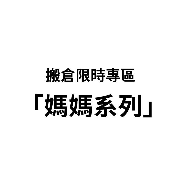 超限量商品專區—媽媽日常好物