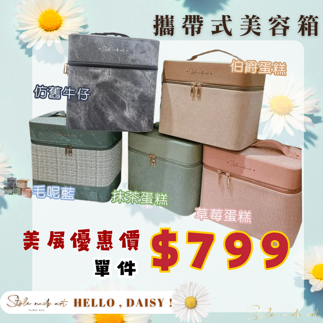 美展優惠🌼【STYLE】頂級外出箱 攜帶式美容箱