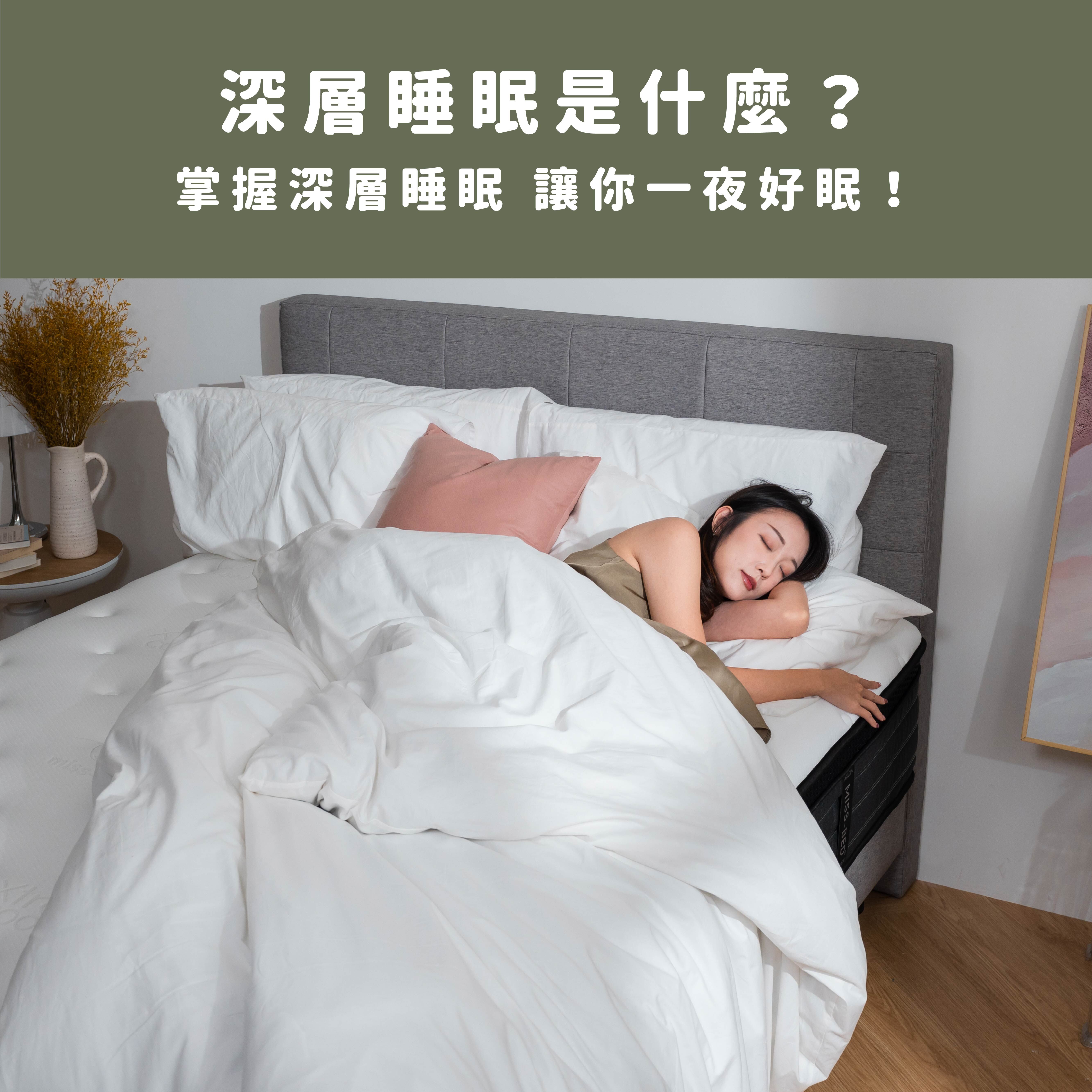 深層睡眠是什麼？增加深層睡眠時間8大關鍵，讓你一夜好眠！
