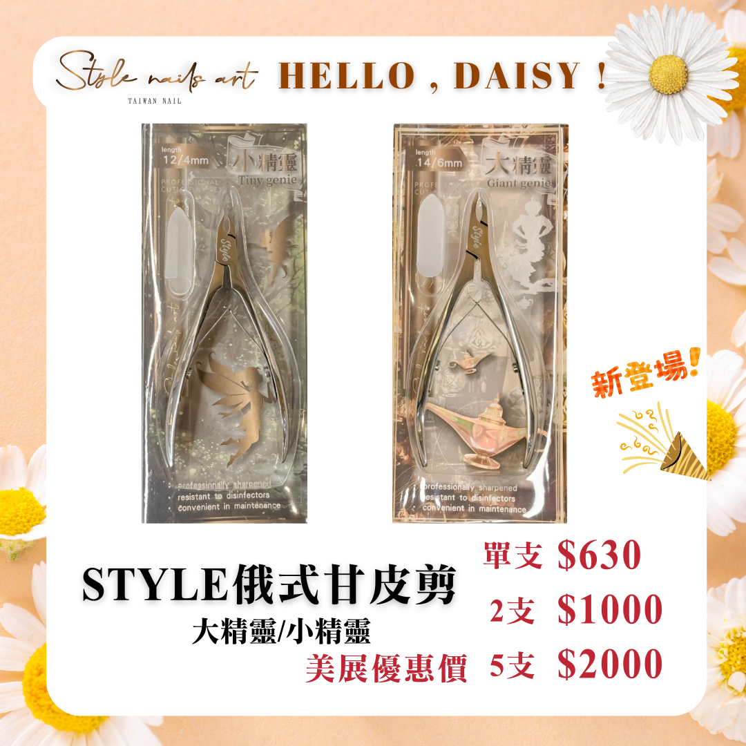 美展優惠🌼STYLE特選訂製 🧚大精靈 小精靈甘皮剪🧚