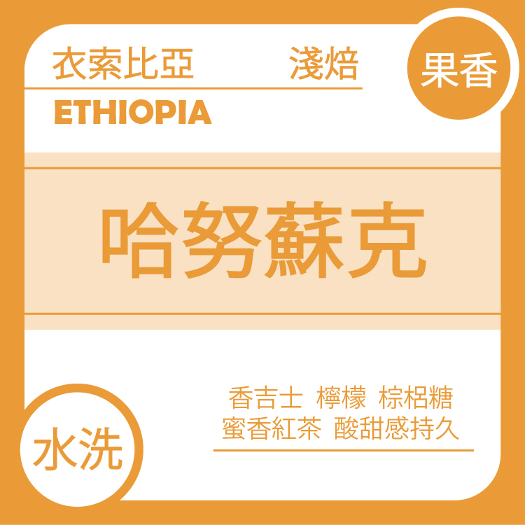 果香【衣索比亞 耶加雪菲 哈努蘇克】水洗