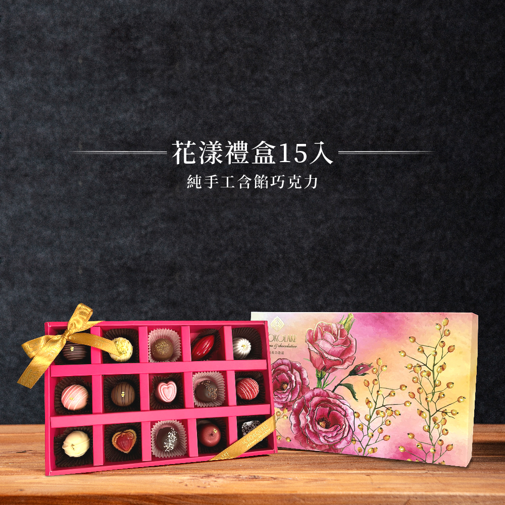 花漾禮盒15入-純手工含餡巧克力