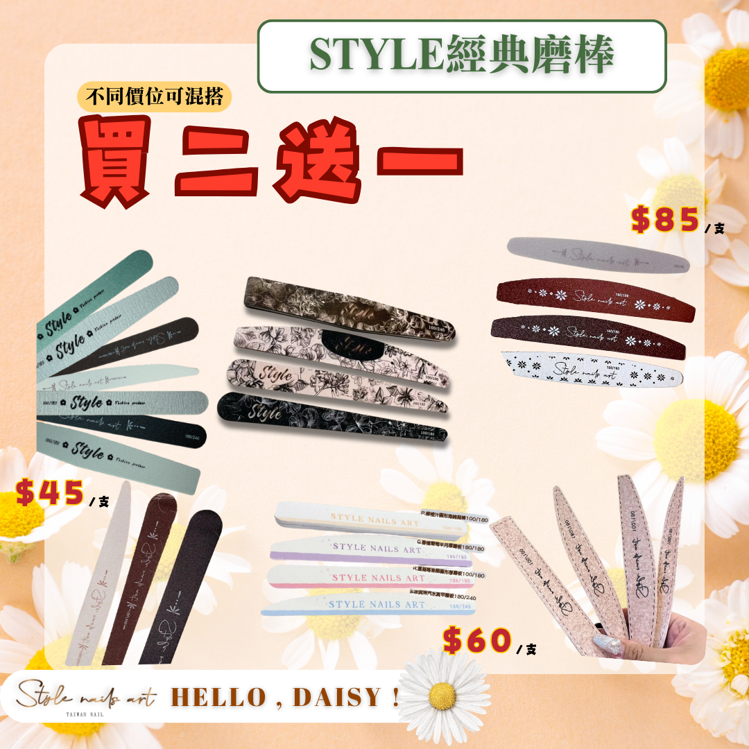 美展優惠🌼STYLE磨棒全系列磨棒
