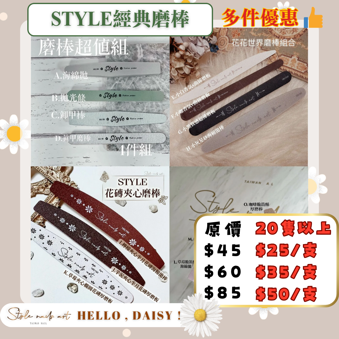 美展優惠🌼STYLE$85系列磨棒【20支up優惠】