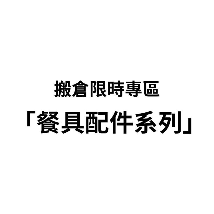 超限量商品專區—餐具配件