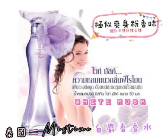 Mistine White Spa 白麝香爽身粉香水 50ml (T9 PH253)