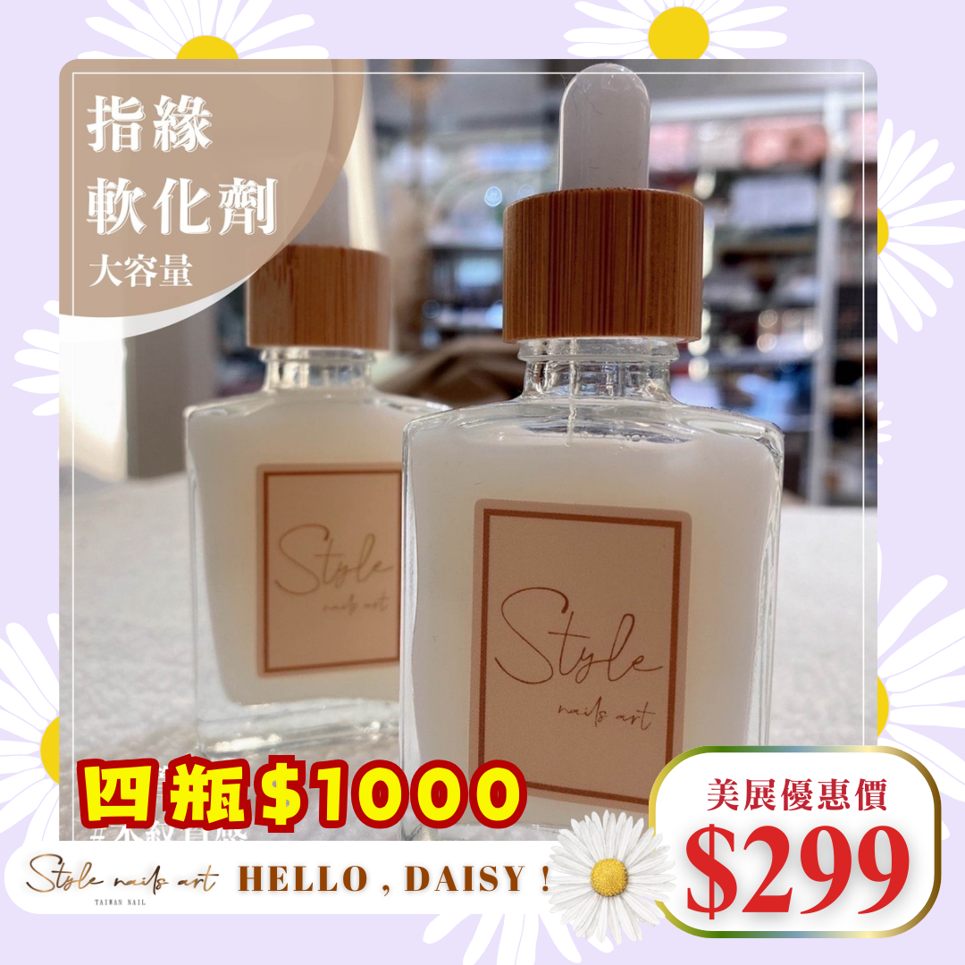 美展優惠🌼【STYLE木紋滴管系列】指緣軟化劑30ml