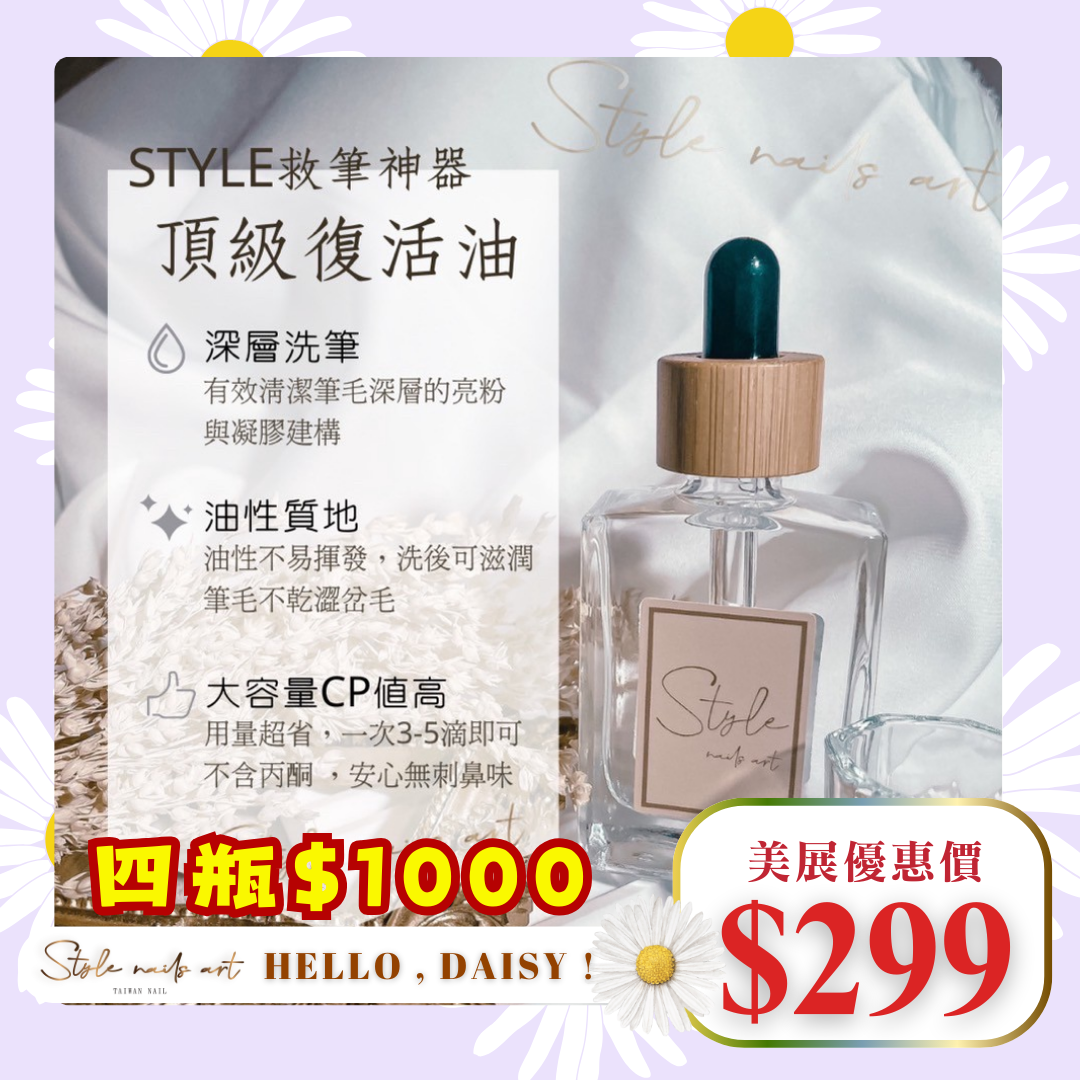 美展優惠🌼【STYLE木紋滴管系列】洗筆復活油30ml