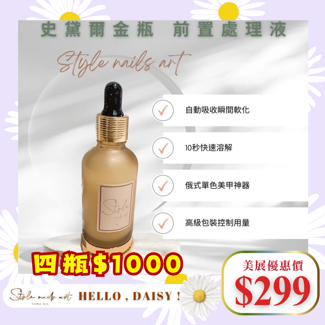 美展優惠🌼熱銷死皮剋星🔥style俄式前置處理液🥰溫和滋潤軟化 美甲指緣軟化劑  指甲修甲工具 死皮倒刺