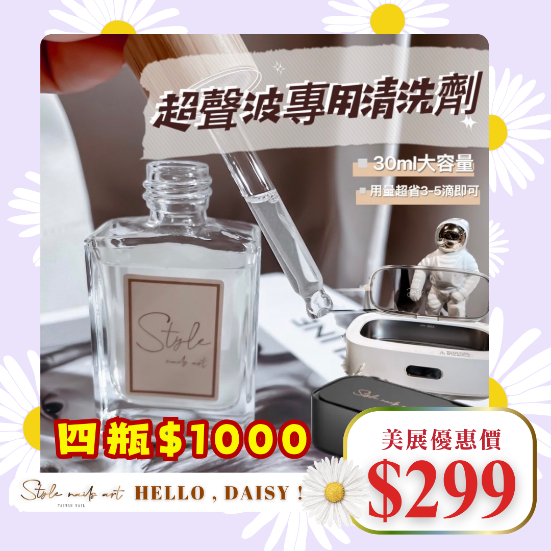 美展優惠🌼【STYLE木紋滴管系列】超聲波專用清洗劑30ml