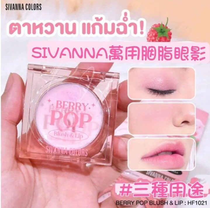 泰國 SIVANNA COLORS BERRY POP 萬用胭脂眼影3.8g (T9 PH254)