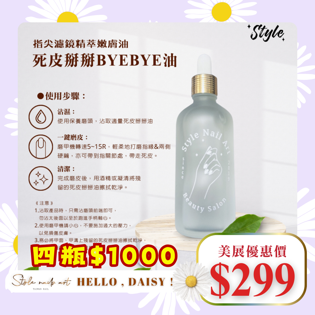 美展優惠🌼【創新革命 強打新品】💦死皮BYEBYE油 指尖濾鏡精翠嫩膚油💦死皮掰掰油
