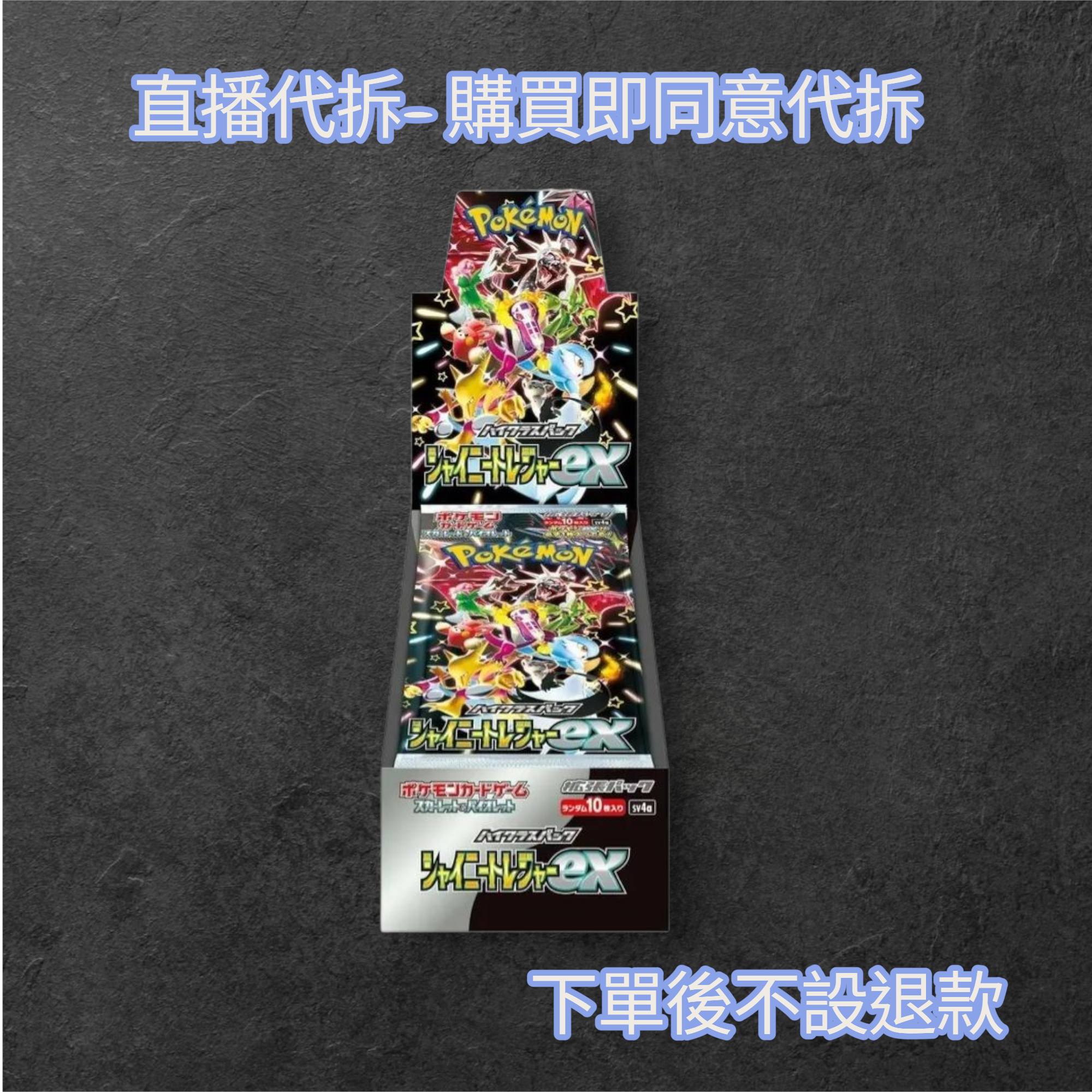 直播代拆- sv4a原盒組隊 (每個位10包卡包, 4人成團, 拆4盒原盒混洗)