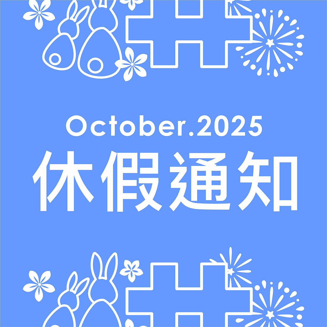 2025休假通知-中秋國慶日