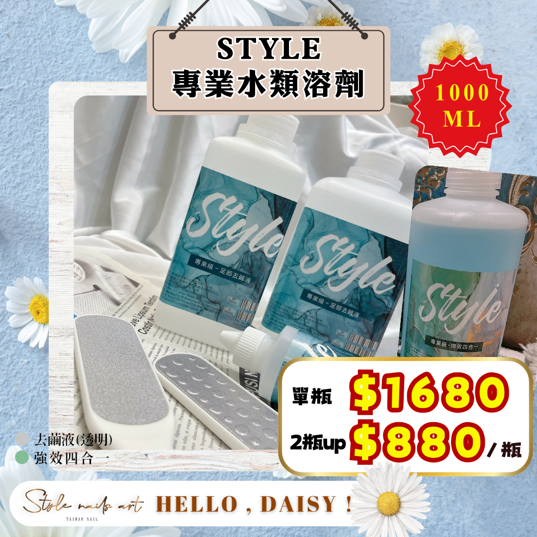 美展優惠🌼STYLE專業級溶劑系列1000ML【強效四合一/足部去繭液】