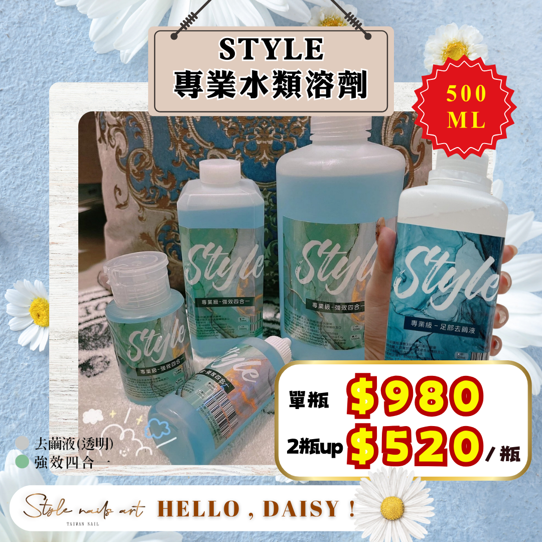 美展優惠🌼STYLE專業級溶劑500ML【強效四合一/足部去繭液】