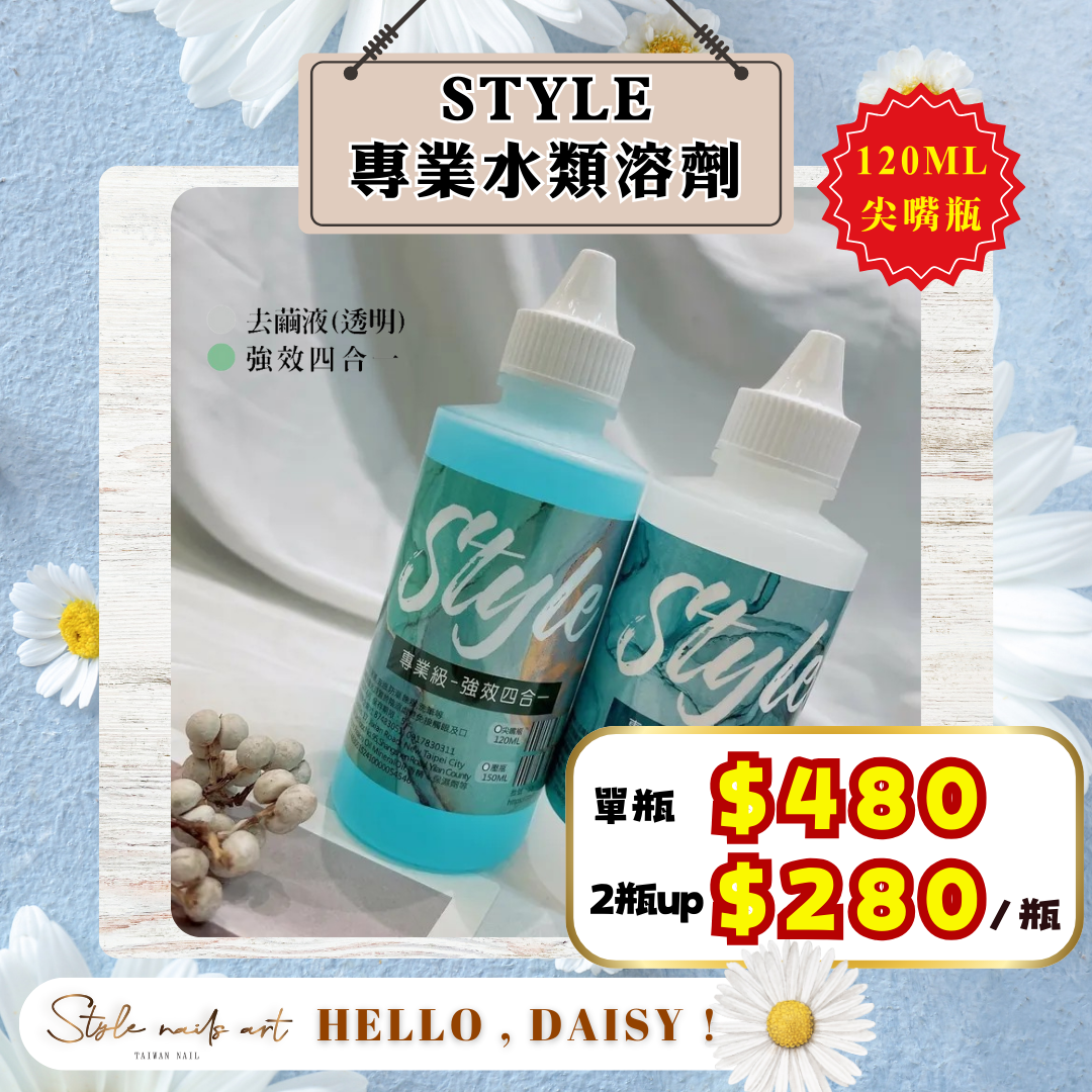 美展優惠🌼STYLE水類尖嘴瓶120ML【強效四合一/足部去繭液】