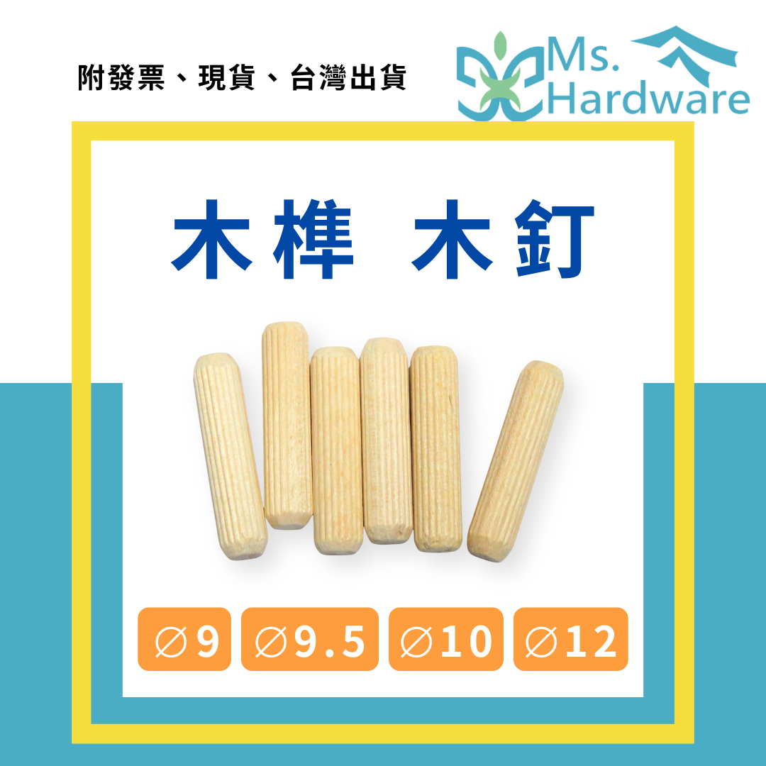【五金小姐】木榫 圓直徑 9、9.5、10、12mm