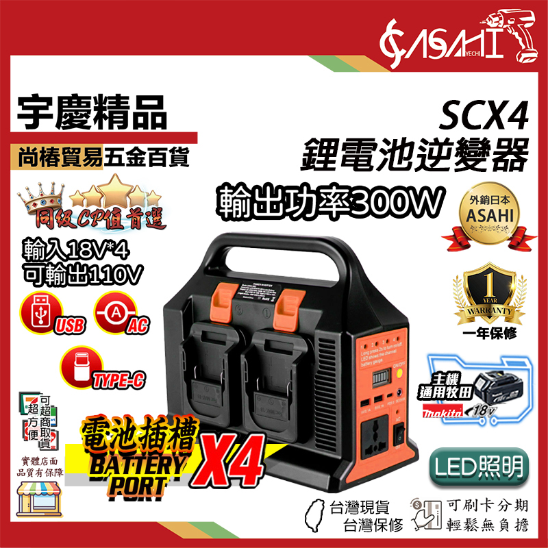 附發票｜SCX4鋰電池逆變器｜21V電池用逆變器轉交流110V 牧田逆變器  通牧田電池