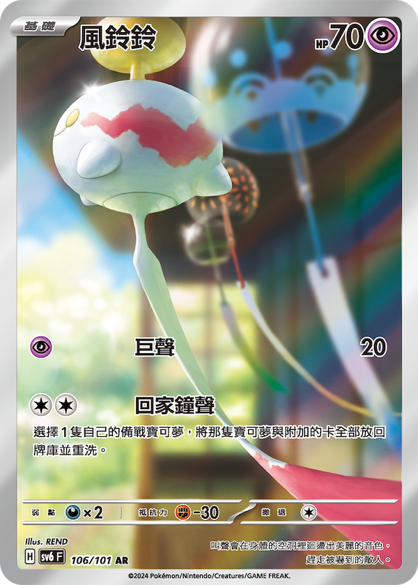 POKEMON CHINESE SV6 F 106/101 AR 風鈴鈴