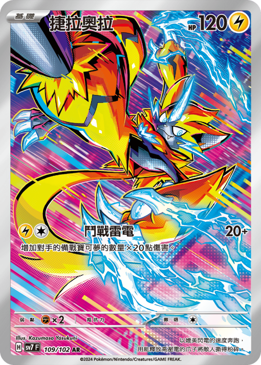 POKEMON CHINESE SV7 F 109/102 AR 捷拉奧拉