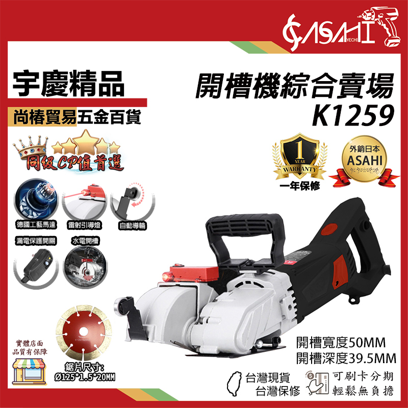 附發票｜K1259電動開槽機｜  鋼筋混泥土 切溝機 台灣專用 110V 牆壁切割機