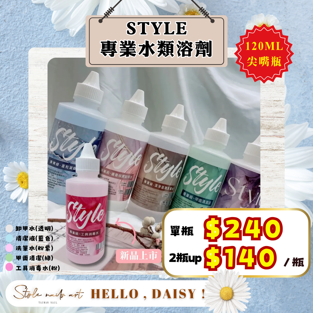 美展優惠🌼STYLE水類尖嘴瓶120ml【凝膠清潔液、卸甲水、洗筆水、甲面清潔液、工具消毒水、高保濕去光水】