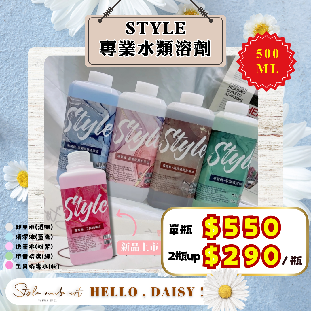 美展優惠🌼STYLE專業級溶劑500ML【凝膠清潔液、卸甲水、洗筆水、甲面清潔液、工具消毒水】