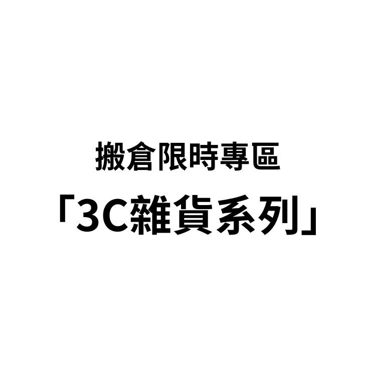 超限量商品專區—3C、雜貨