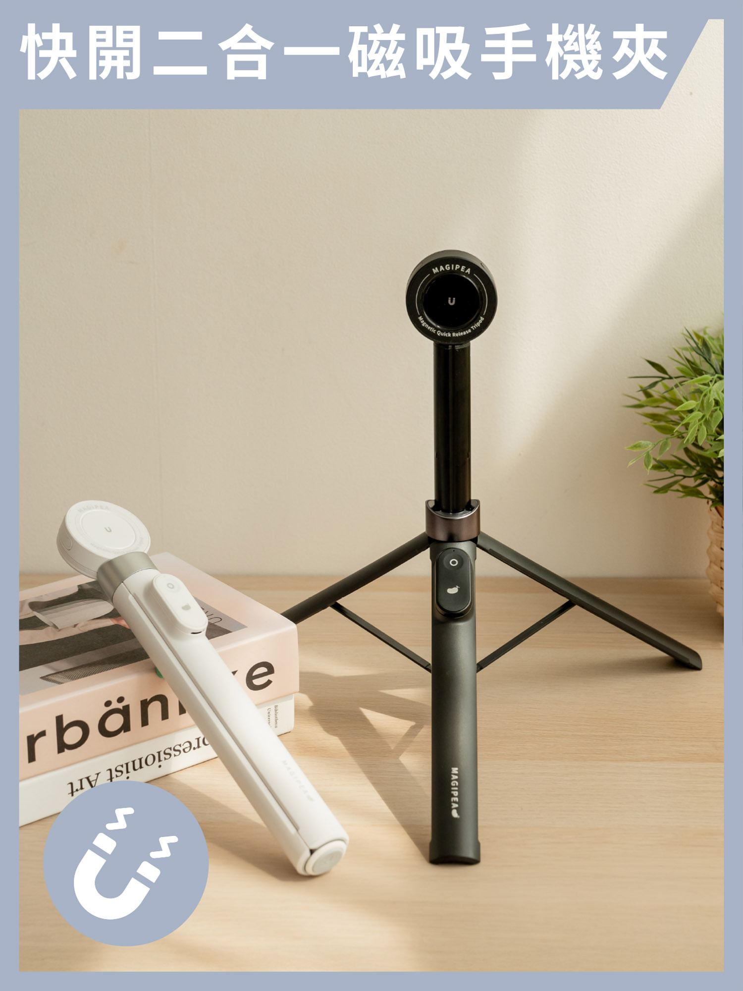 磁吸三腳快開棒｜磁吸＋夾具二合一 全機型都適用