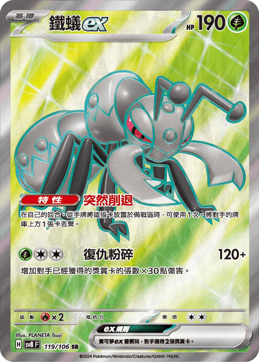 POKEMON CHINESE SV8 F 119/106 SR 鐵蟻ex
